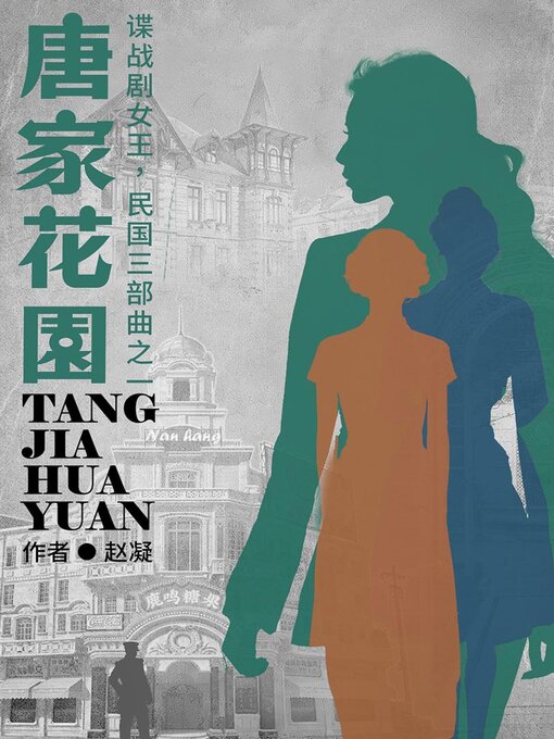 Cover image for 唐家花园